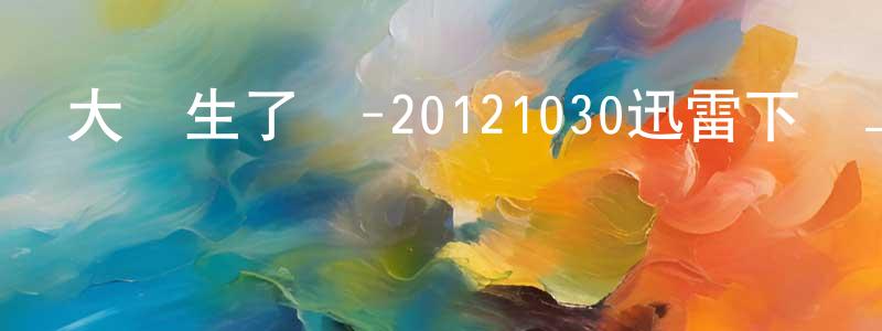 蔡道通的網絡影視資源,大學生了沒-20121030迅雷下載_深夜電影